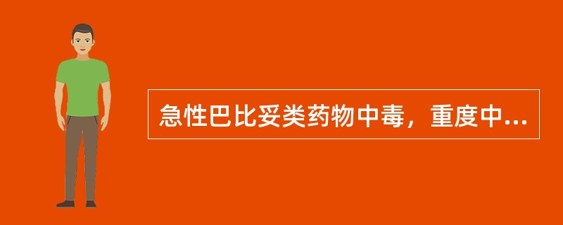 急性巴比妥类药物中毒，重度中毒时一般服用量为催眠剂量的