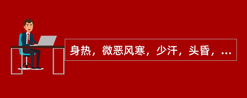 身热，微恶风寒，少汗，头昏，心烦，口干，干咳少痰，舌红少苔，脉细数。证属