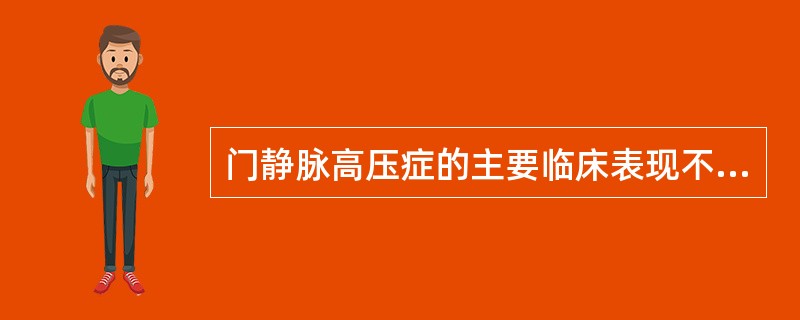 门静脉高压症的主要临床表现不包括