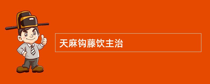 天麻钩藤饮主治