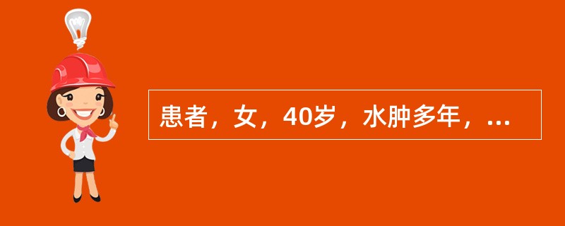 患者，女，40岁，水肿多年，腰以下为甚，按之不易复起，脘腹胀闷，纳减便溏，面色萎黄，神倦肢冷，小便短少。舌淡胖，边有齿痕，舌苔白腻，脉沉弱，治疗用何方最佳