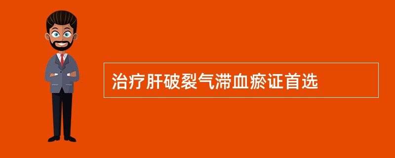 治疗肝破裂气滞血瘀证首选