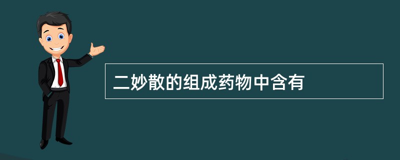 二妙散的组成药物中含有