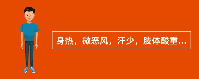 身热，微恶风，汗少，肢体酸重或疼痛，舌苔薄黄而腻，脉濡数。证属