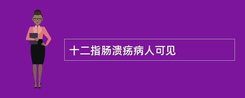 十二指肠溃疡病人可见