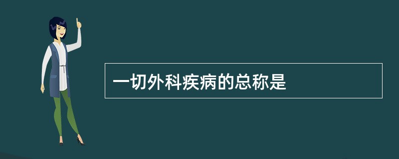 一切外科疾病的总称是