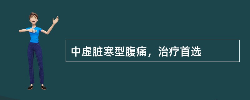 中虚脏寒型腹痛，治疗首选