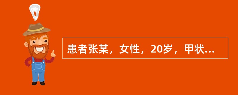 患者张某，女性，20岁，甲状腺肿大半年，有时心悸，多汗，食欲亢进，大便次数增多每天2～3次，查甲状腺Ⅱ度肿大，无触痛，可闻及血管杂音，131I摄取率3小时25%，24小时75%，T3抑制试验抑制率＜5