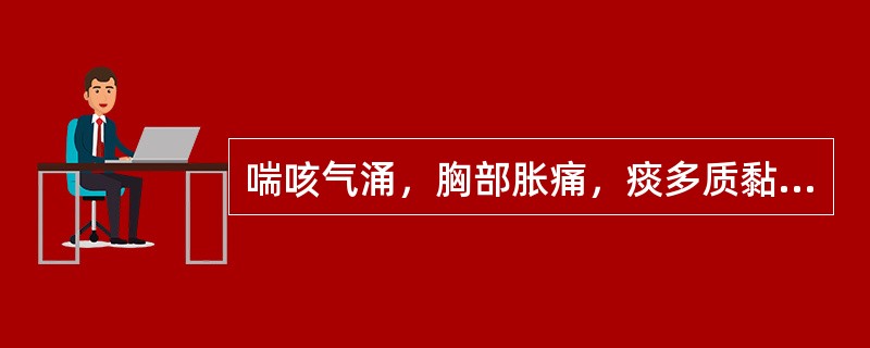 喘咳气涌，胸部胀痛，痰多质黏色黄，伴胸中烦闷，选用的治法为