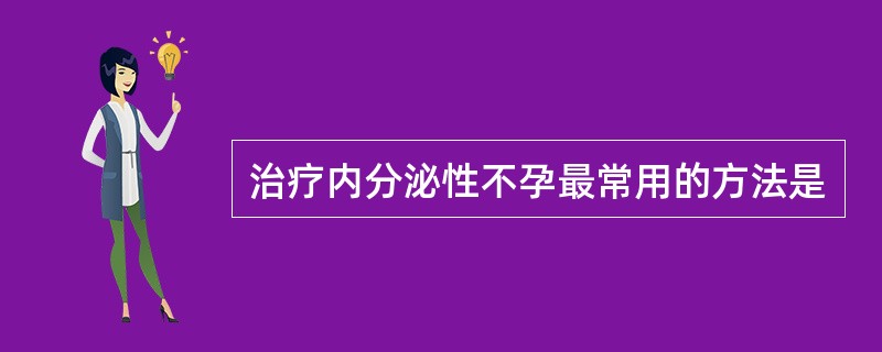 治疗内分泌性不孕最常用的方法是