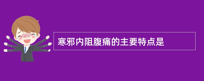 寒邪内阻腹痛的主要特点是