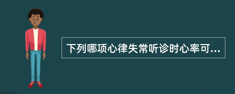 下列哪项心律失常听诊时心率可正常