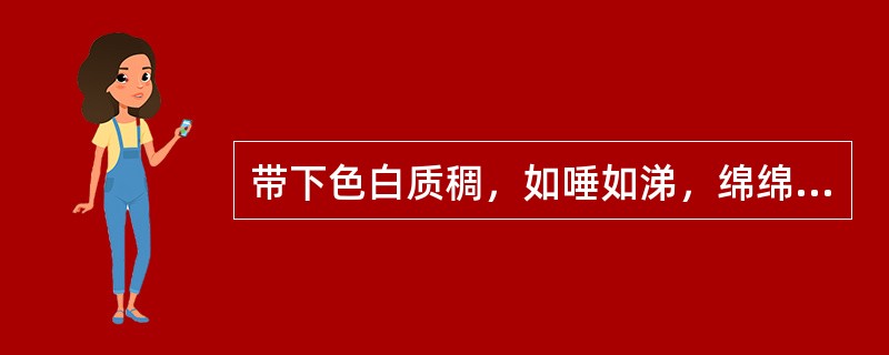 带下色白质稠，如唾如涕，绵绵不断，多属