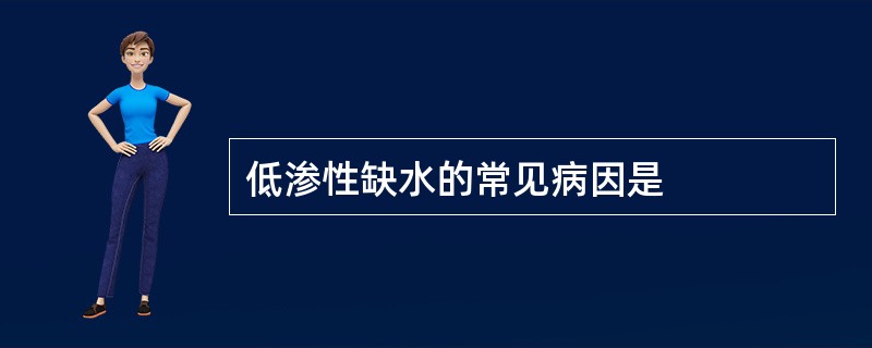 低渗性缺水的常见病因是