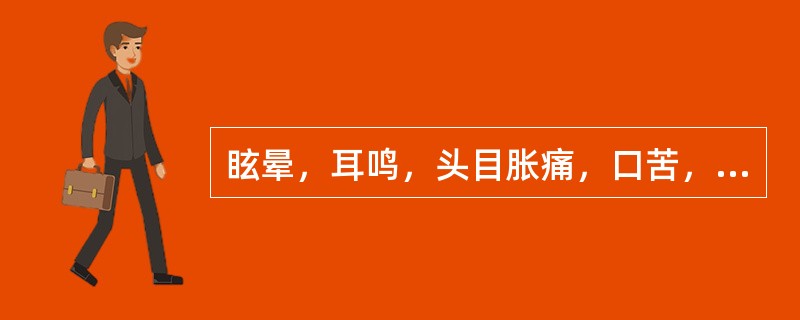 眩晕，耳鸣，头目胀痛，口苦，失眠多梦，遇烦劳郁怒而加重，甚则仆倒，选用的方药为
