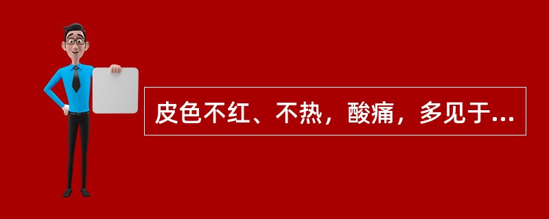 皮色不红、不热，酸痛，多见于脱疽的是