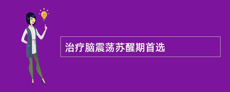 治疗脑震荡苏醒期首选