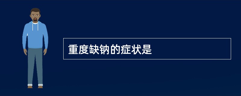重度缺钠的症状是