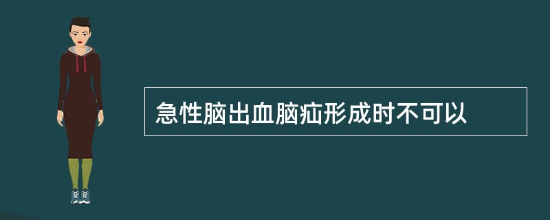 急性脑出血脑疝形成时不可以