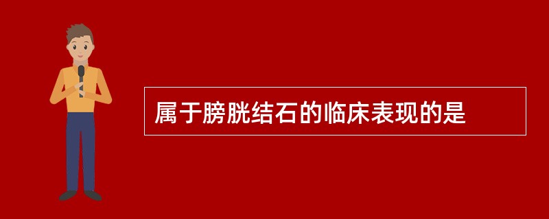 属于膀胱结石的临床表现的是