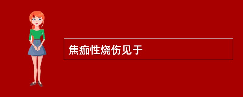 焦痂性烧伤见于