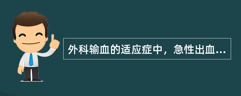 外科输血的适应症中，急性出血的失血量为