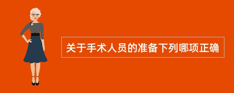 关于手术人员的准备下列哪项正确