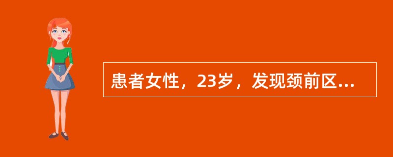 患者女性，23岁，发现颈前区单一肿块3个月，随吞咽上下活动，边界清楚，应首先考虑