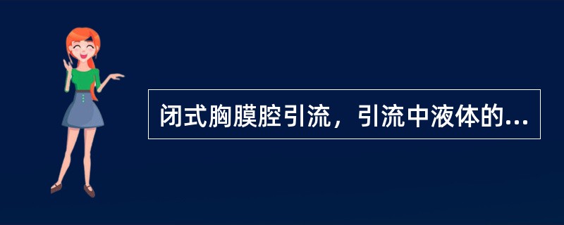 闭式胸膜腔引流，引流中液体的穿刺部位一般选在