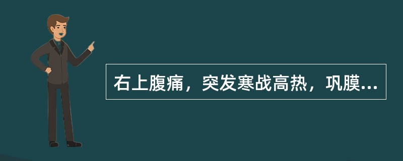 右上腹痛，突发寒战高热，巩膜皮肤黄染，并伴有休克，最可能为