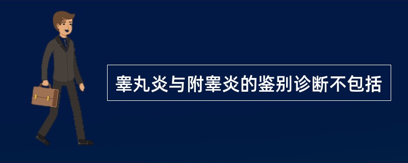 睾丸炎与附睾炎的鉴别诊断不包括