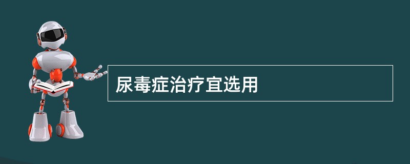 尿毒症治疗宜选用