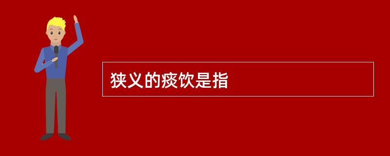 狭义的痰饮是指