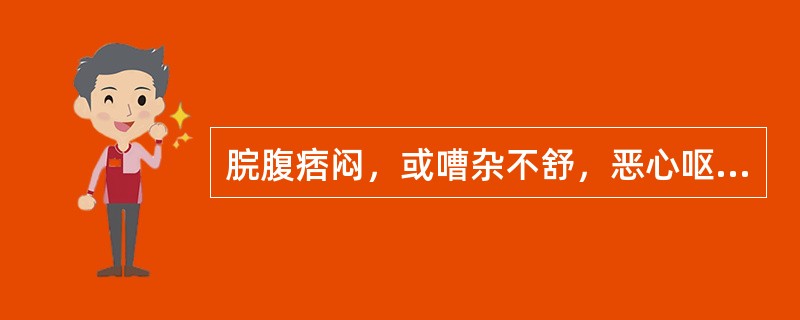 脘腹痞闷，或嘈杂不舒，恶心呕吐，口干不欲饮，口苦，纳少，舌红苔黄腻，脉滑数。证属