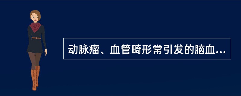 动脉瘤、血管畸形常引发的脑血管病变是