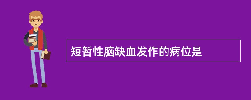 短暂性脑缺血发作的病位是