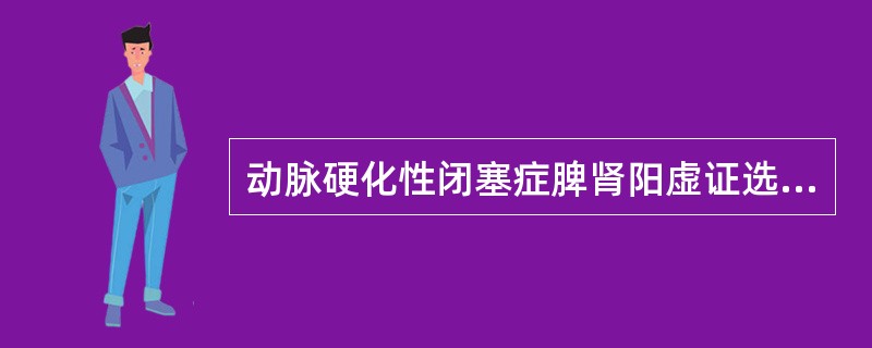 动脉硬化性闭塞症脾肾阳虚证选用的治法是