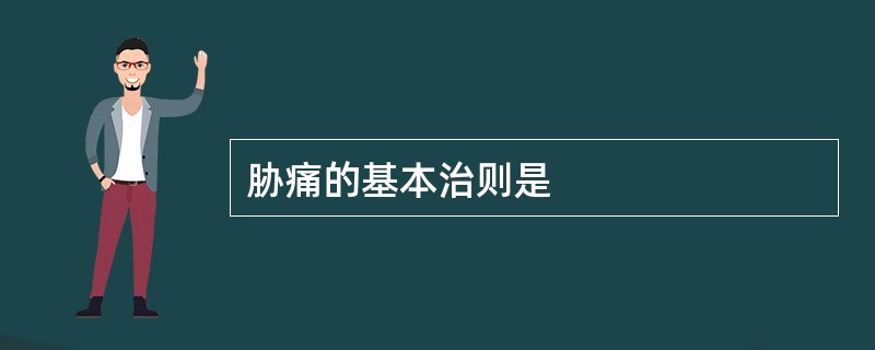 胁痛的基本治则是