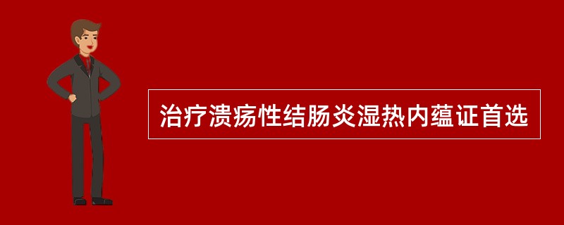 治疗溃疡性结肠炎湿热内蕴证首选