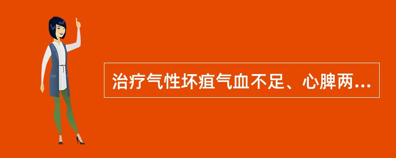 治疗气性坏疽气血不足、心脾两虚证首选