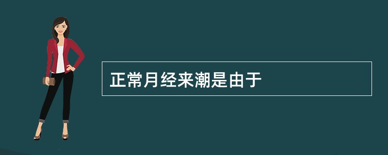 正常月经来潮是由于