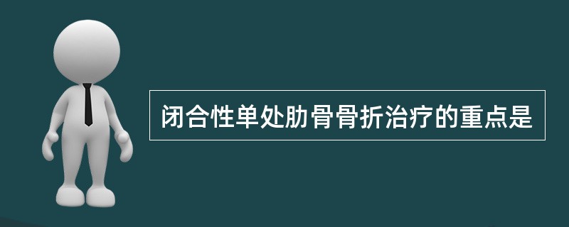 闭合性单处肋骨骨折治疗的重点是