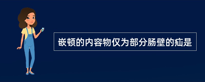 嵌顿的内容物仅为部分肠壁的疝是