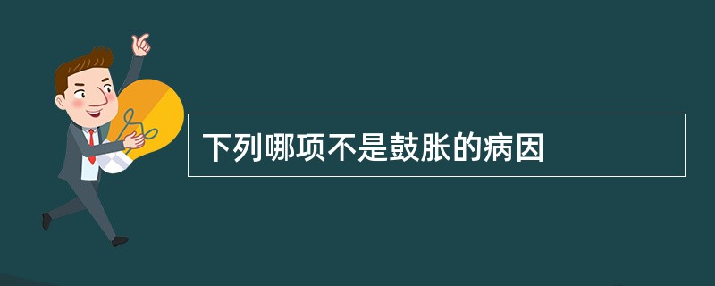 下列哪项不是鼓胀的病因