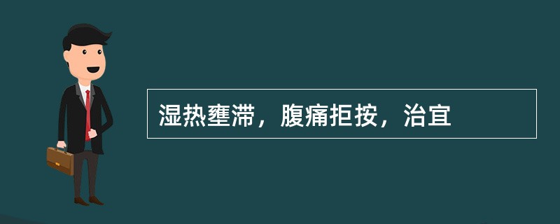 湿热壅滞，腹痛拒按，治宜