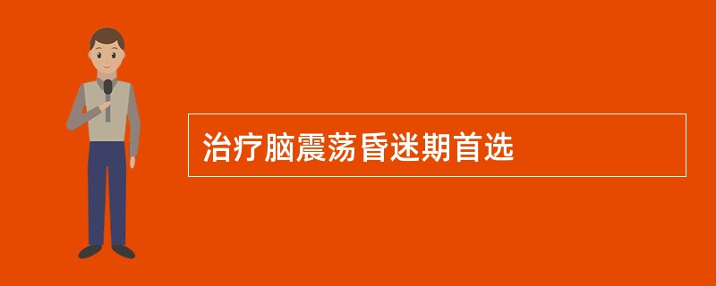 治疗脑震荡昏迷期首选