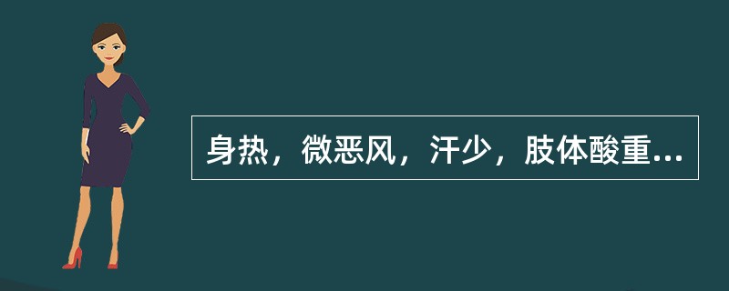 身热，微恶风，汗少，肢体酸重或疼痛，舌苔薄黄而腻，脉濡数。证属