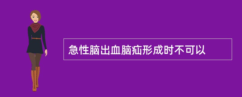 急性脑出血脑疝形成时不可以