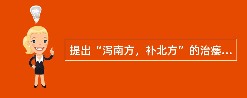 提出“泻南方，补北方”的治痿原则的是