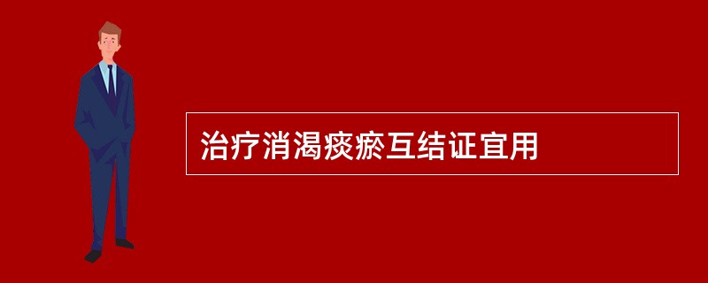 治疗消渴痰瘀互结证宜用